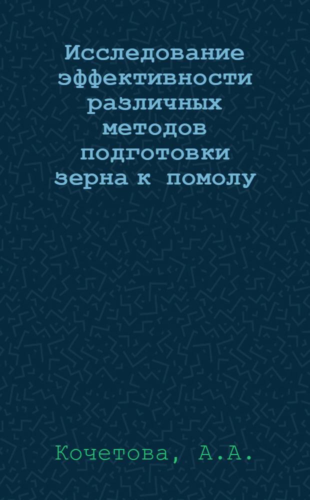 Исследование эффективности различных методов подготовки зерна к помолу : Автореф. дис. на соискание учен. степени канд. техн. наук : (374)