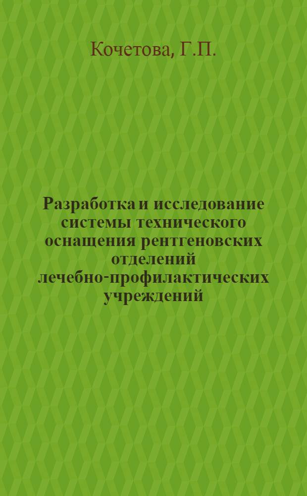 Разработка и исследование системы технического оснащения рентгеновских отделений лечебно-профилактических учреждений : Автореф. дис. на соискание учен. степени канд. техн. наук : (245)