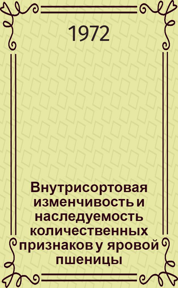 Внутрисортовая изменчивость и наследуемость количественных признаков у яровой пшеницы : Автореф. дис. на соискание учен. степени канд. биол. наук : (103)