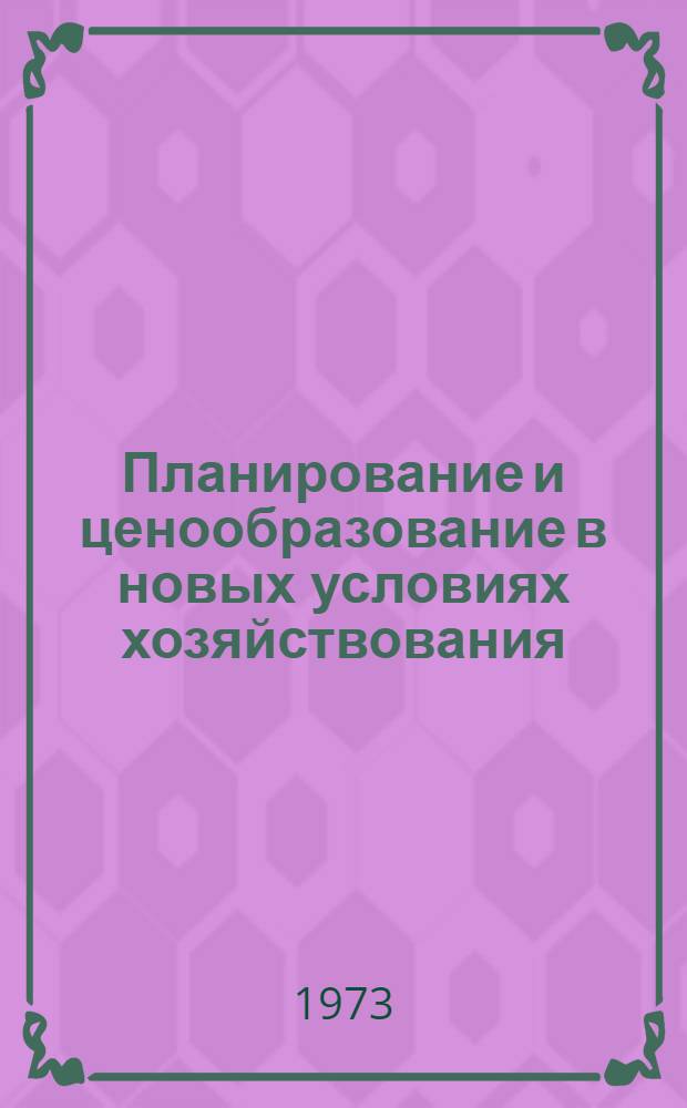 Планирование и ценообразование в новых условиях хозяйствования