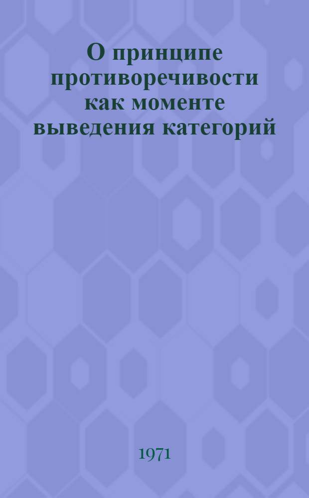 О принципе противоречивости как моменте выведения категорий : Автореф. дис. на соискание учен. степени канд. филос. наук : (620)
