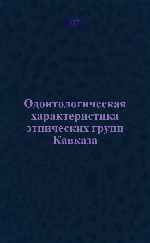 Одонтологическая характеристика этнических групп Кавказа : Автореф. дис. на соискание учен. степени канд. ист. наук