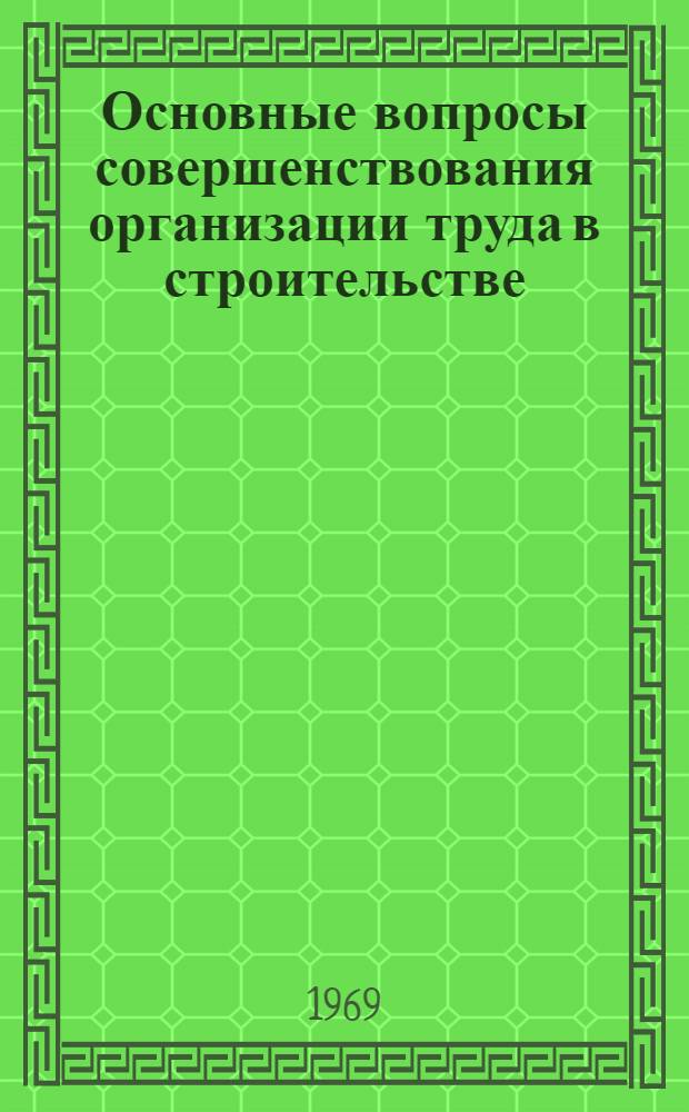 Основные вопросы совершенствования организации труда в строительстве : Автореферат дис. на соискание учен. степени канд. экон. наук : (596)
