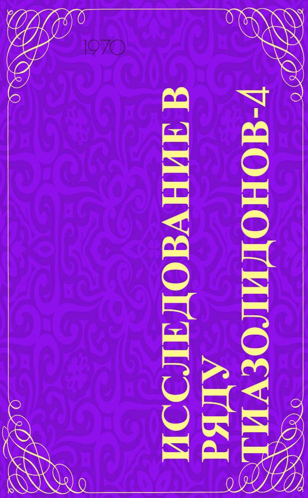 Исследование в ряду тиазолидонов-4 : Автореф. дис. на соискание учен. степени канд. хим. наук : (072)