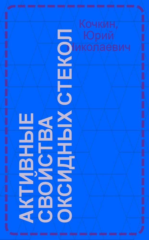 Активные свойства оксидных стекол