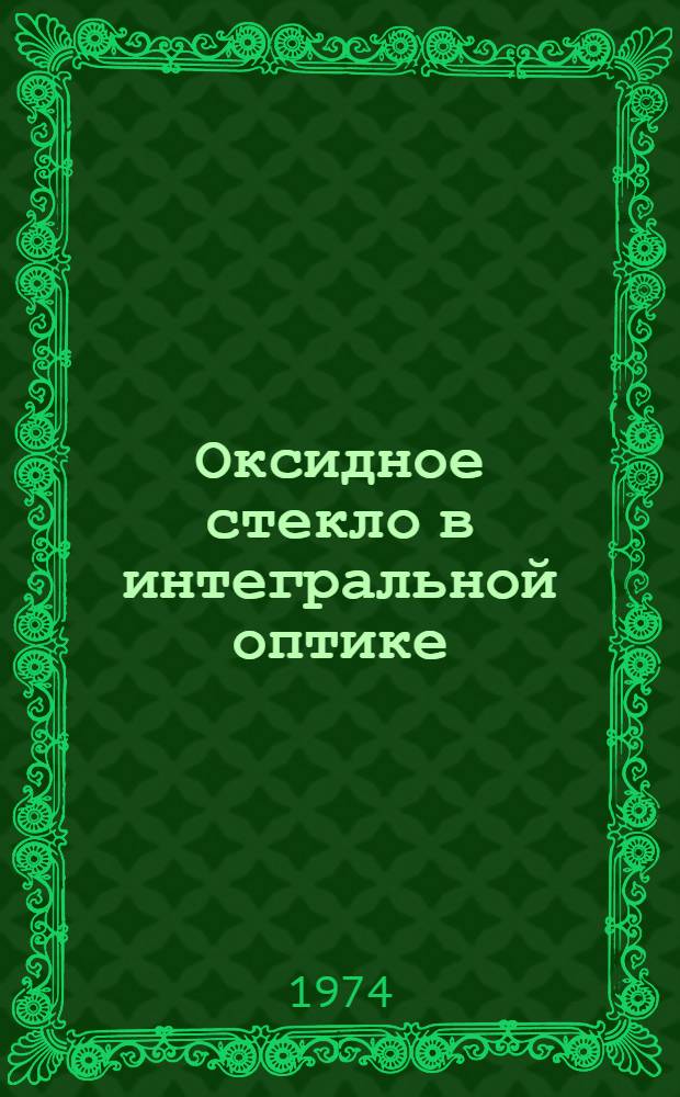 Оксидное стекло в интегральной оптике