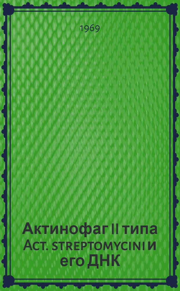 Актинофаг II типа Act. streptomycini и его ДНК : Автореф. дис. на соискание учен. степени канд. биол. наук