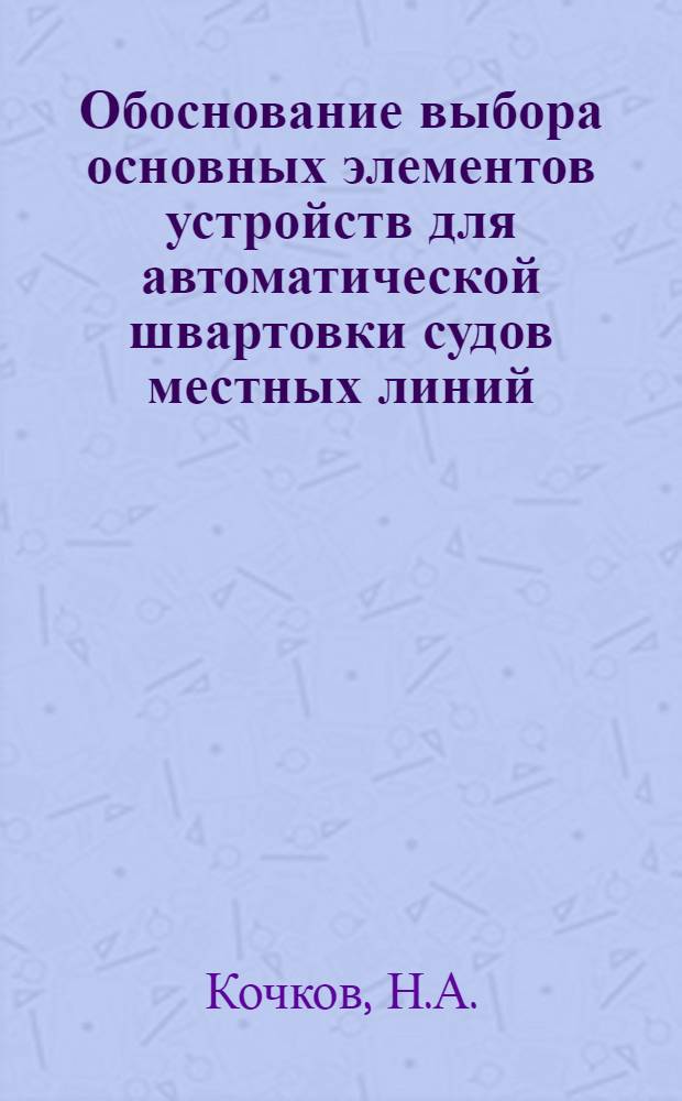 Обоснование выбора основных элементов устройств для автоматической швартовки судов местных линий : Автореферат дис. на соискание учен. степени канд. техн. наук : (222)