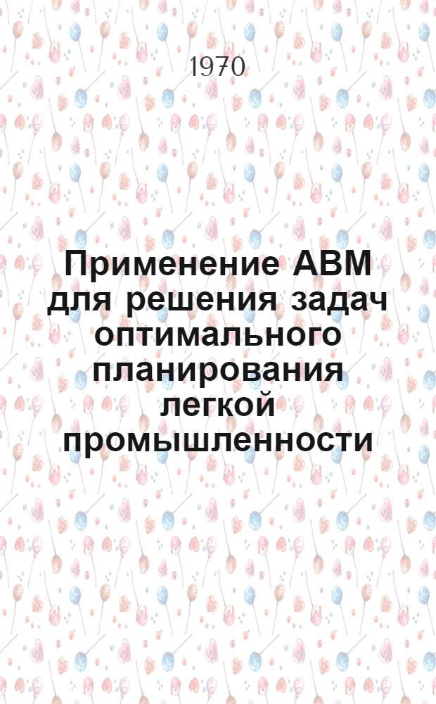Применение АВМ для решения задач оптимального планирования легкой промышленности : Автореф. дис. на соискание учен. степени канд. техн. наук : (198)