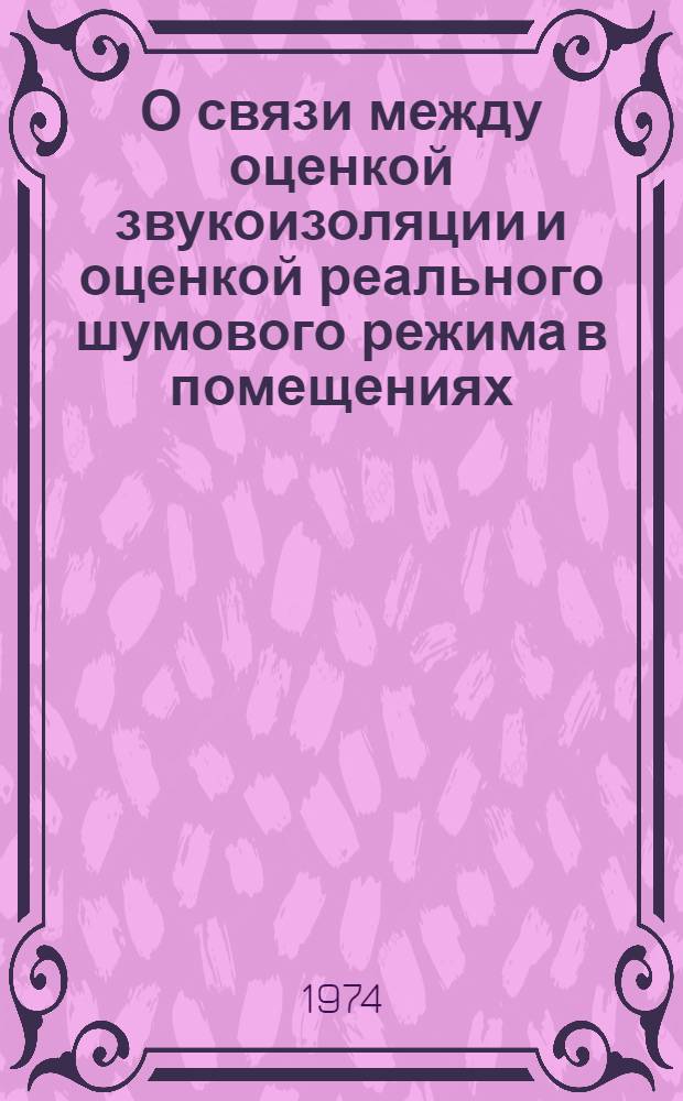 О связи между оценкой звукоизоляции и оценкой реального шумового режима в помещениях