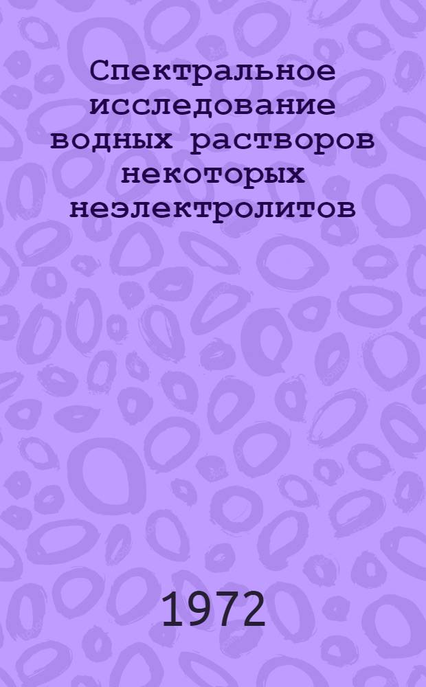 Спектральное исследование водных растворов некоторых неэлектролитов : Автореф. дис. на соискание учен. степени канд. физ.-мат. наук : (054)
