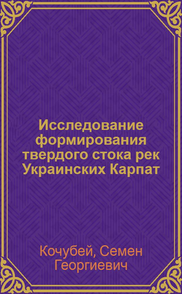 Исследование формирования твердого стока рек Украинских Карпат : Автореф. дис. на соиск. учен. степени канд. геогр. наук : (00.07)
