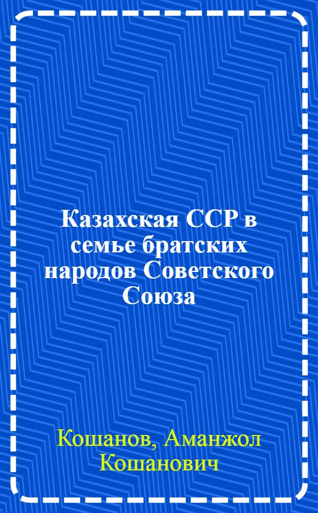 Казахская ССР в семье братских народов Советского Союза
