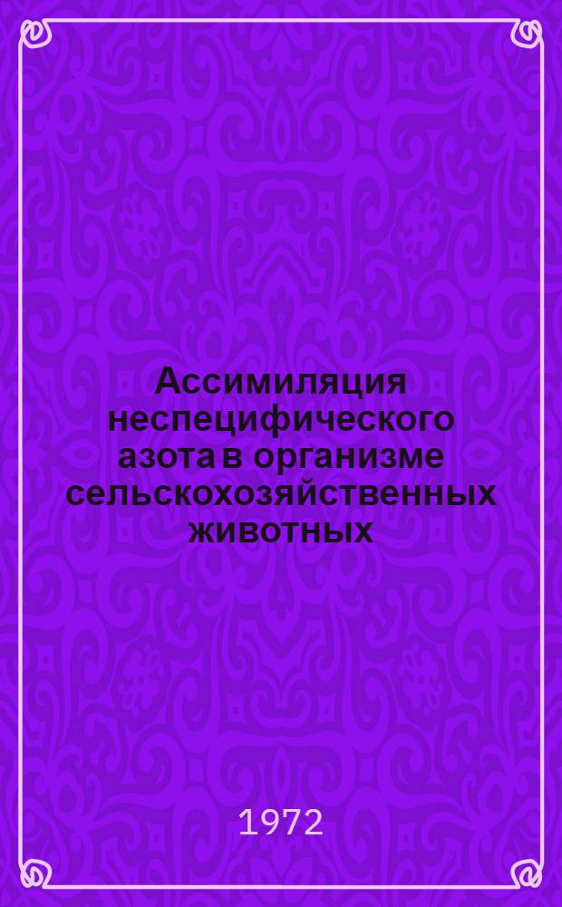 Ассимиляция неспецифического азота в организме сельскохозяйственных животных : Автореф. дис. на соискание учен. степени д-ра биол. наук : (093)