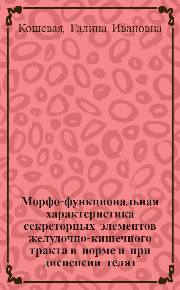 Морфо-функциональная характеристика секреторных элементов желудочно-кишечного тракта в норме и при диспепсии телят : Автореф. дис. на соиск. учен. степени канд. вет. наук : (16.00.02)