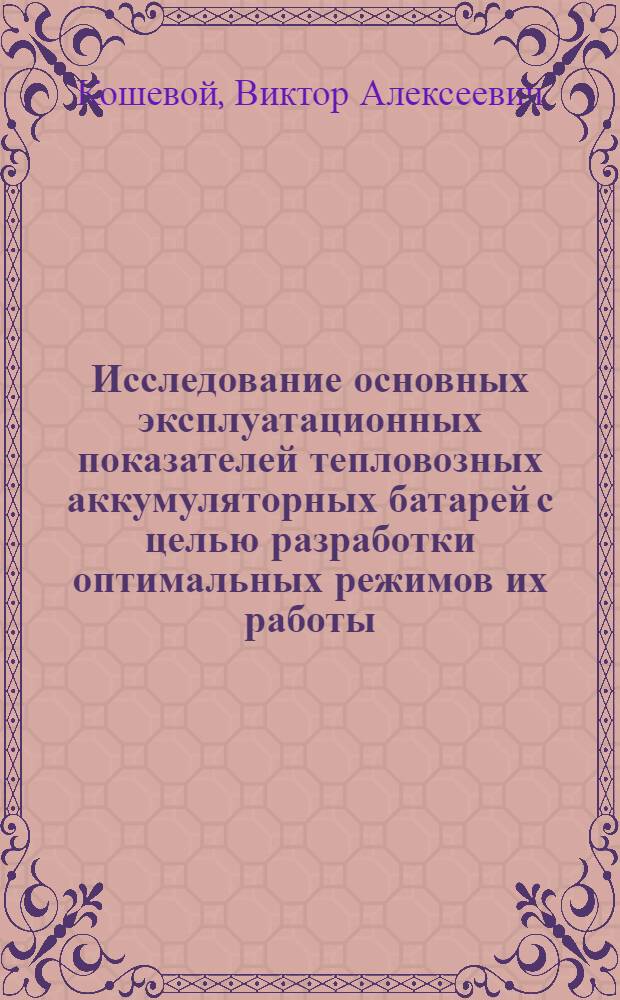 Исследование основных эксплуатационных показателей тепловозных аккумуляторных батарей с целью разработки оптимальных режимов их работы : Автореф. дис. на соиск. учен. степени канд. техн. наук : (05.22.07)
