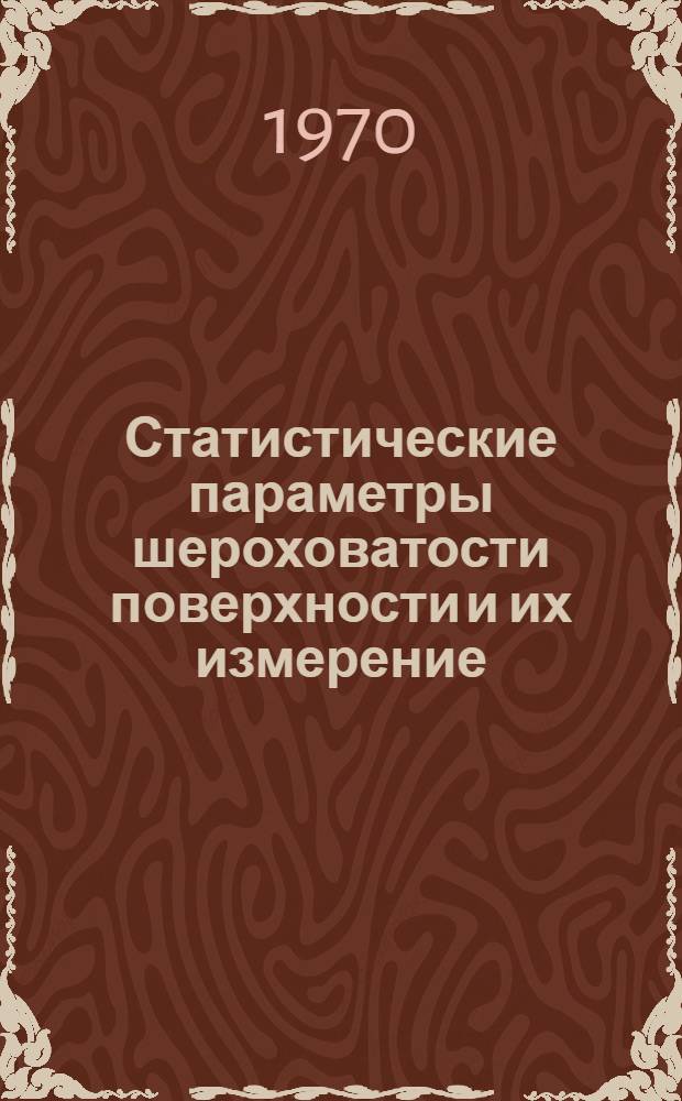 Статистические параметры шероховатости поверхности и их измерение : Автореф. дис. на соискание учен. степени канд. техн. наук