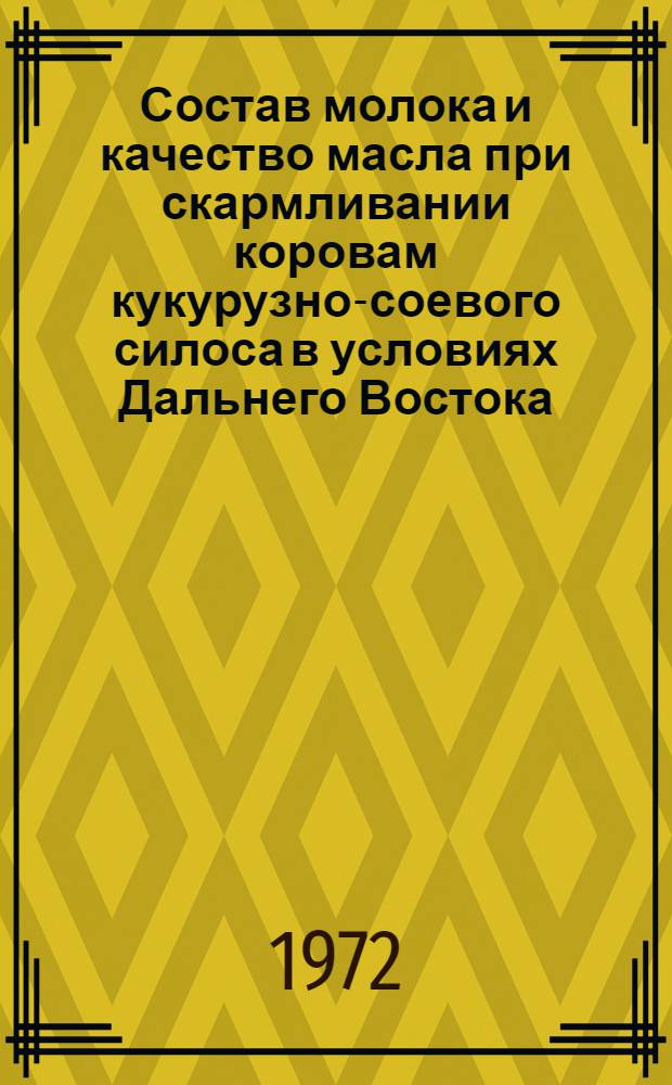 Состав молока и качество масла при скармливании коровам кукурузно-соевого силоса в условиях Дальнего Востока : Автореф. дис. на соискание учен. степени канд. с.-х. наук : (553)