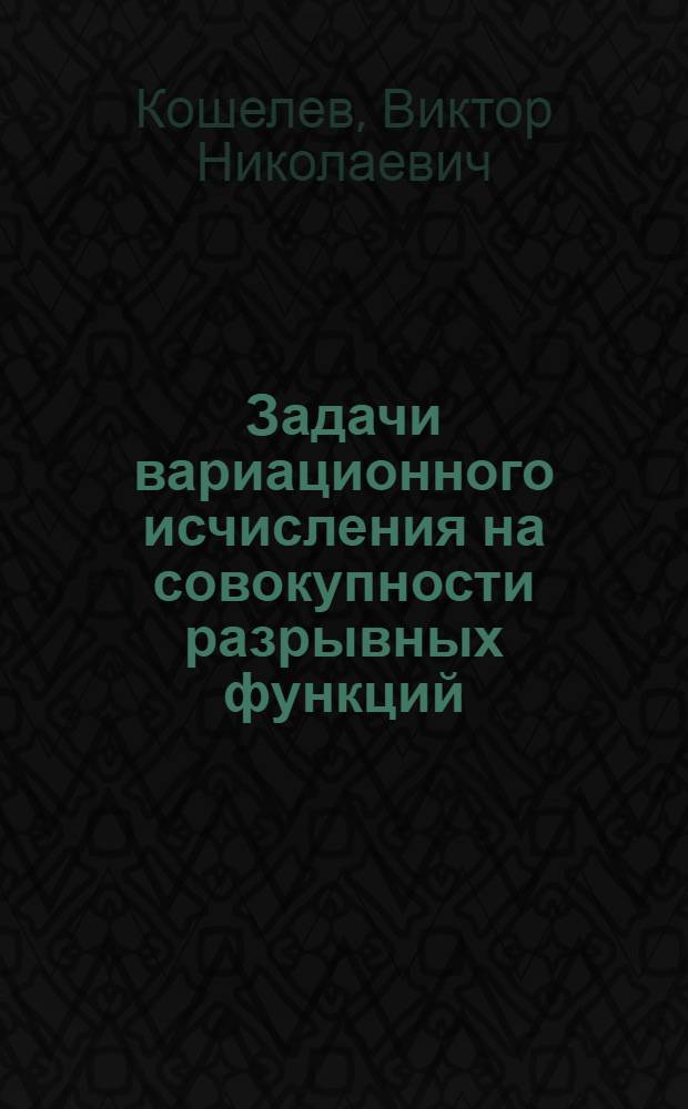 Задачи вариационного исчисления на совокупности разрывных функций : Автореф. дис. на соиск. учен. степени канд. физ.-мат. наук : (01.01.01)