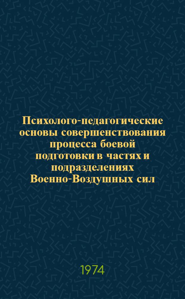 Психолого-педагогические основы совершенствования процесса боевой подготовки в частях и подразделениях Военно-Воздушных сил : Лекция