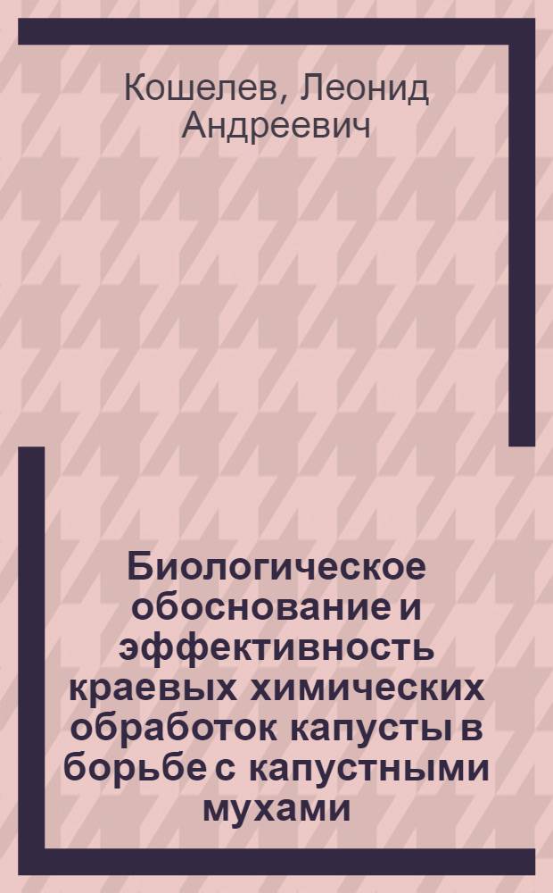 Биологическое обоснование и эффективность краевых химических обработок капусты в борьбе с капустными мухами : Автореф. дис. на соиск. учен. степени канд. с.-х. наук : (06.01.11)