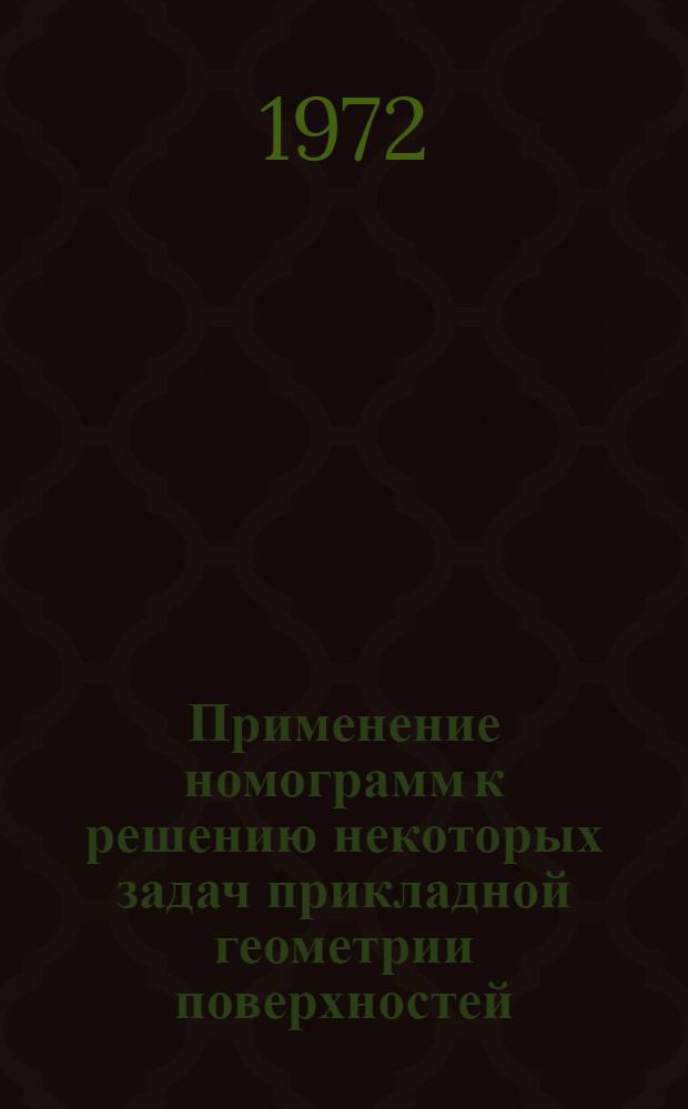 Применение номограмм к решению некоторых задач прикладной геометрии поверхностей : Автореф. дис. на соиск. учен. степени канд. техн. наук : (05.01.01)