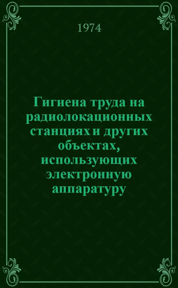 Гигиена труда на радиолокационных станциях и других объектах, использующих электронную аппаратуру : Учеб. пособие для слушателей фак. подгот. врачей