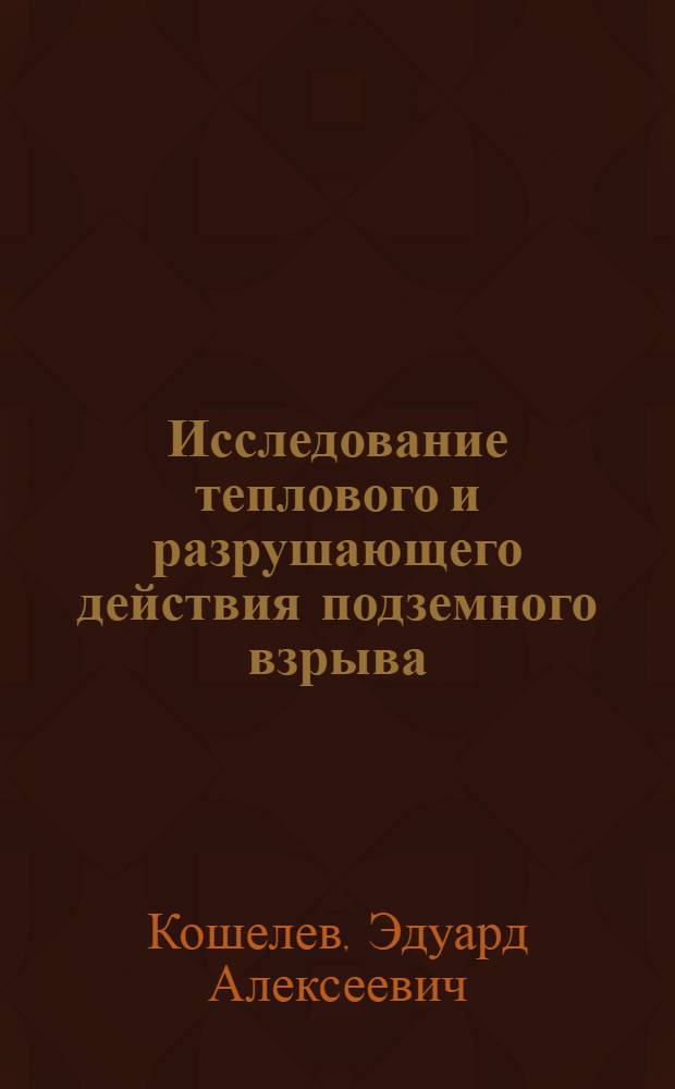 Исследование теплового и разрушающего действия подземного взрыва : Автореф. дис. на соиск. учен. степени канд. физ.-мат. наук : (01.02.04)