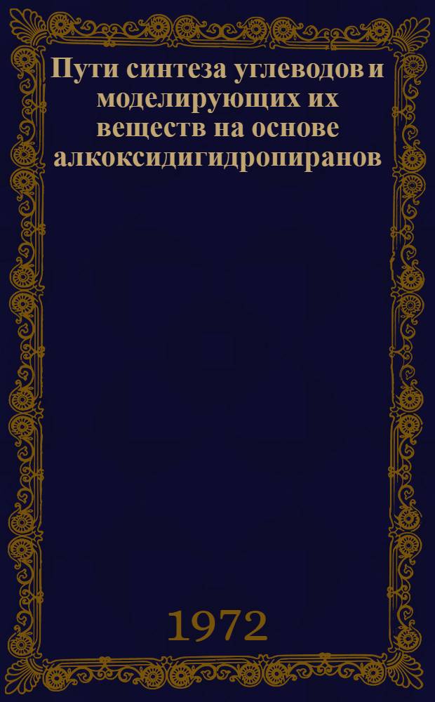 Пути синтеза углеводов и моделирующих их веществ на основе алкоксидигидропиранов, имеющих структуру ацеталей : Автореф. дис. на соиск. учен. степени канд. хим. наук