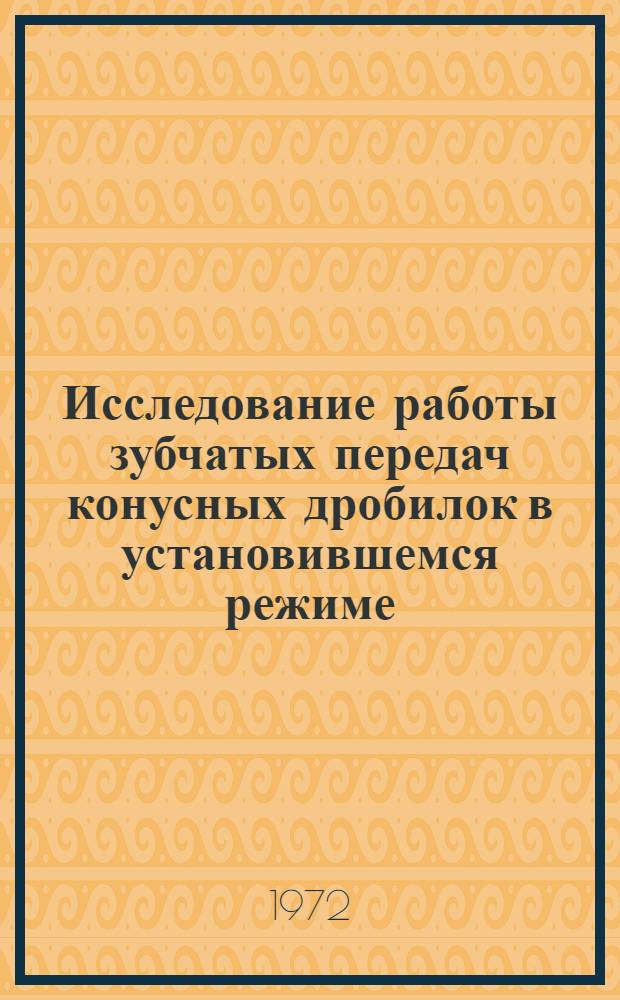 Исследование работы зубчатых передач конусных дробилок в установившемся режиме : Автореф. дис. на соиск. учен. степени канд. техн. наук : (05.04)