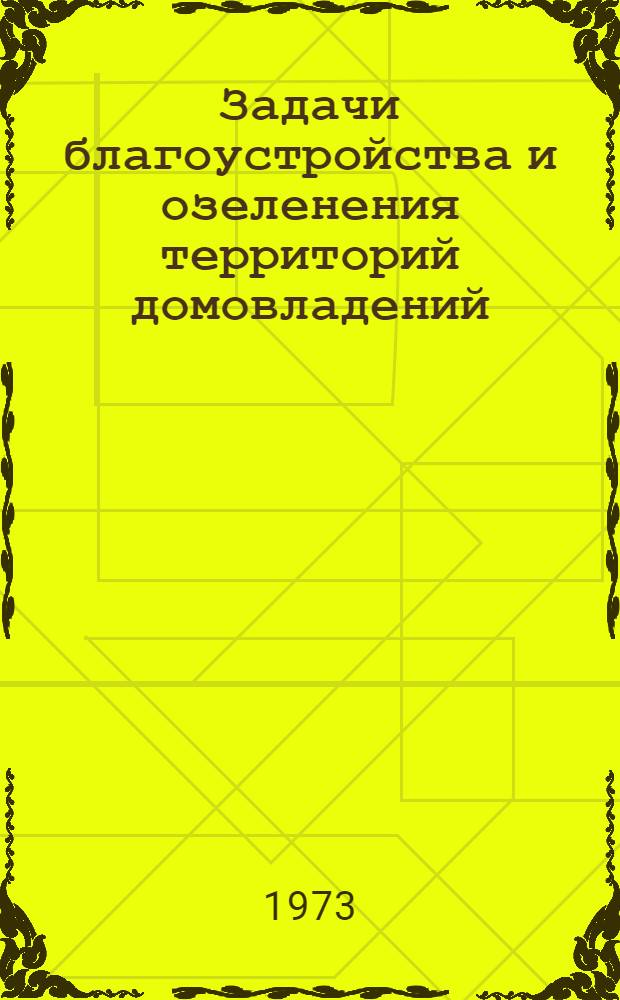 Задачи благоустройства и озеленения территорий домовладений