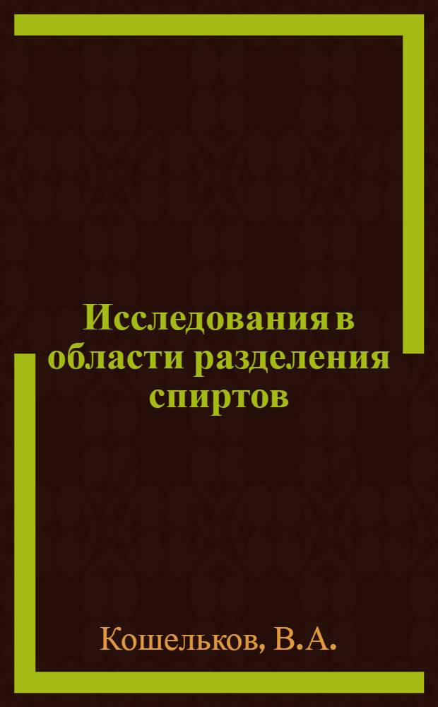 Исследования в области разделения спиртов : Автореф. дис. на соискание учен. степени канд. техн. наук : (343)