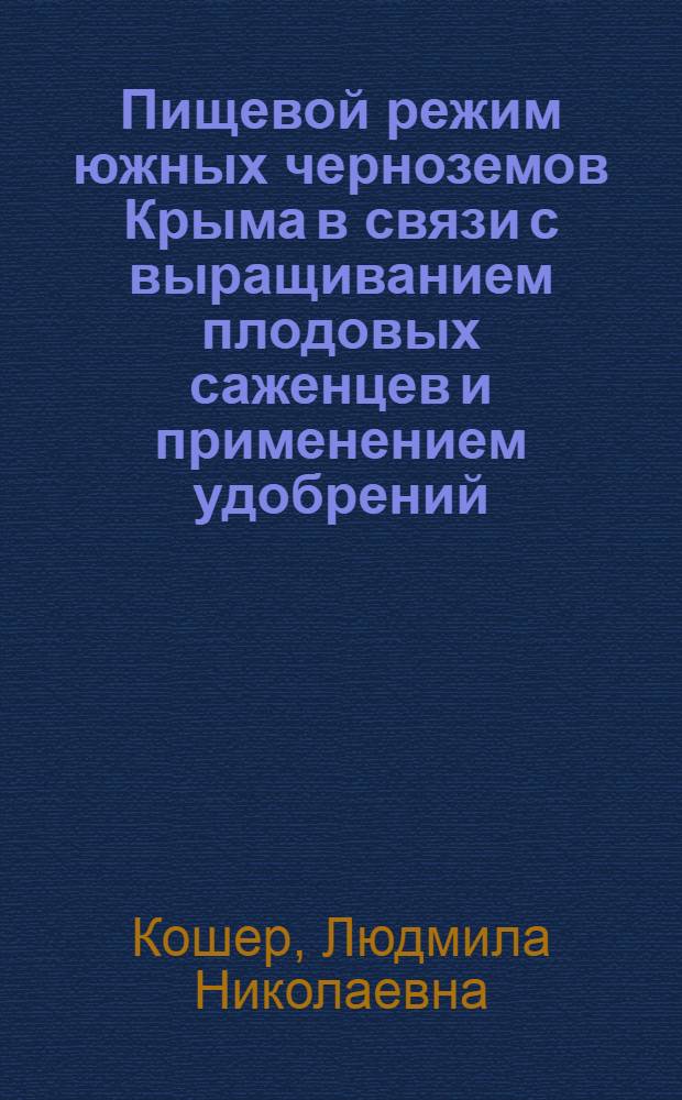 Пищевой режим южных черноземов Крыма в связи с выращиванием плодовых саженцев и применением удобрений : Автореф. дис. на соиск. учен. степени канд. с.-х. наук : (532)