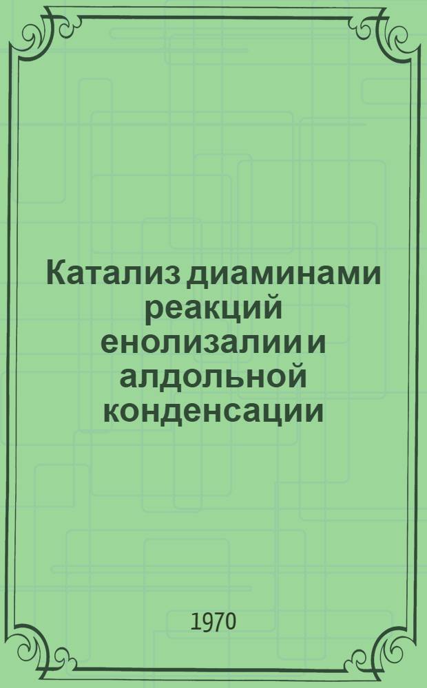 Катализ диаминами реакций енолизалии и алдольной конденсации : Автореф. дис. на соискание учен. степени канд. хим. наук : (02.072)