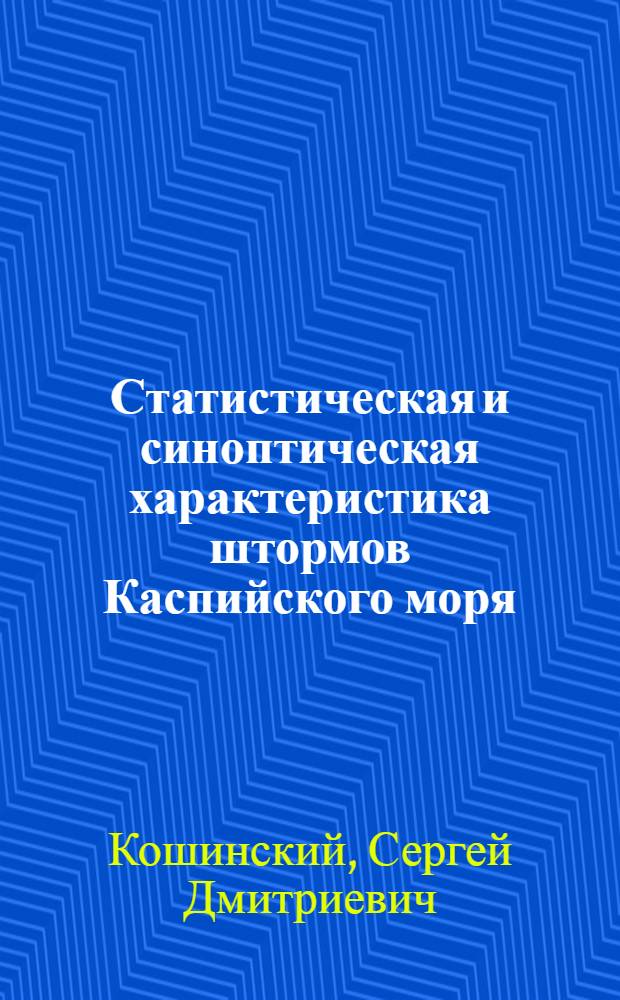 Статистическая и синоптическая характеристика штормов Каспийского моря : Автореф. дис. на соискание учен. степени д-ра геогр. наук : (11.698)