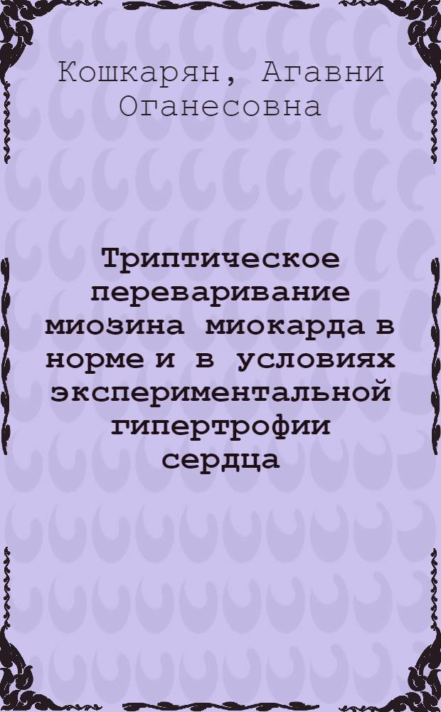Триптическое переваривание миозина миокарда в норме и в условиях экспериментальной гипертрофии сердца : Автореф. дис. на соиск. учен. степени канд. биол. наук : (03.393)
