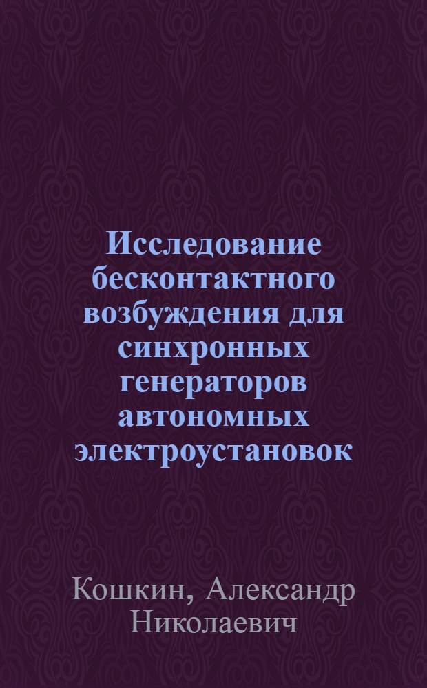 Исследование бесконтактного возбуждения для синхронных генераторов автономных электроустановок : Автореф. дис. на соиск. учен. степени канд. техн. наук : (05.09.01)
