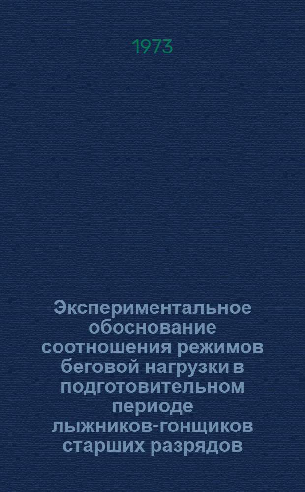 Экспериментальное обоснование соотношения режимов беговой нагрузки в подготовительном периоде лыжников-гонщиков старших разрядов : Автореф. дис. на соиск. учен. степени канд. пед. наук : (13.00.04)