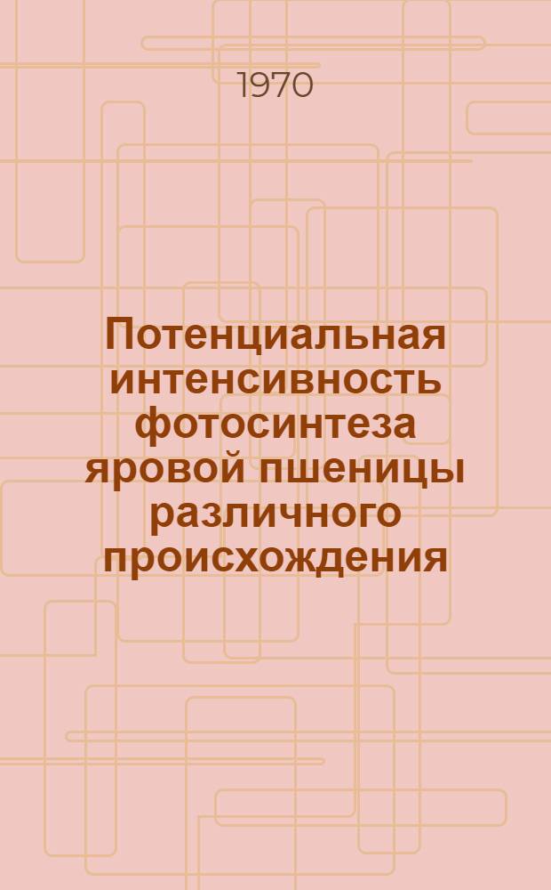 Потенциальная интенсивность фотосинтеза яровой пшеницы различного происхождения : Автореф. дис. на соискание учен. степени канд. биол. наук : (03-101)