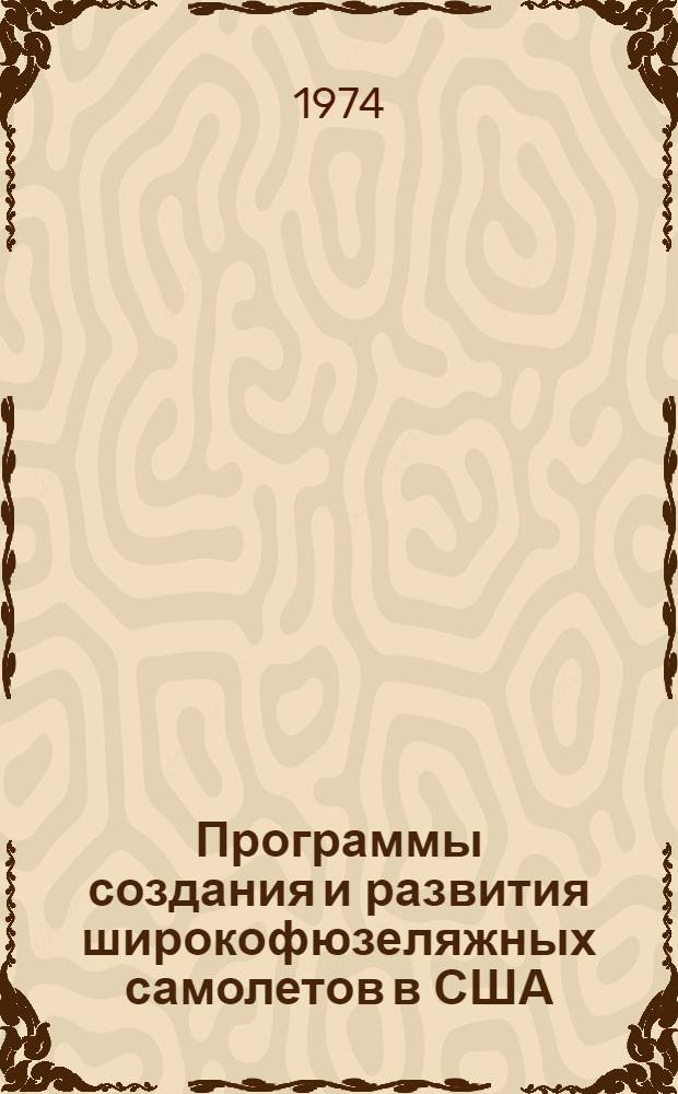 Программы создания и развития широкофюзеляжных самолетов в США : (Обзор по материалам иностр. печати)