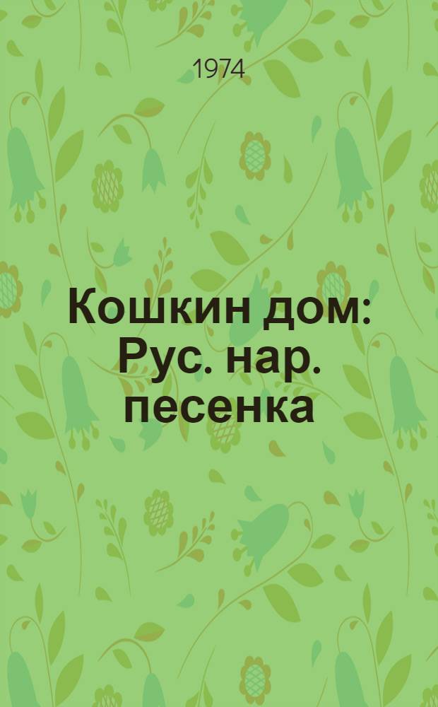 Кошкин дом : Рус. нар. песенка : Для дошкольного возраста