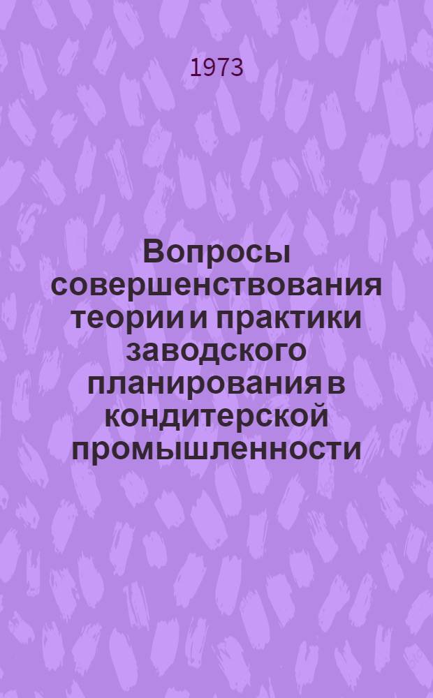 Вопросы совершенствования теории и практики заводского планирования в кондитерской промышленности : Автореф. дис. на соиск. учен. степени канд. экон. наук : (08.00.05)