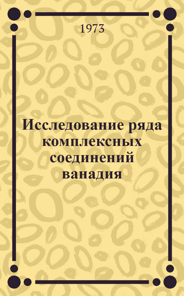 Исследование ряда комплексных соединений ванадия (IV) с органическими производными фосфора (III) методом ЭПР : Автореф. дис. на соиск. учен. степени канд. хим. наук : (02.00.01)