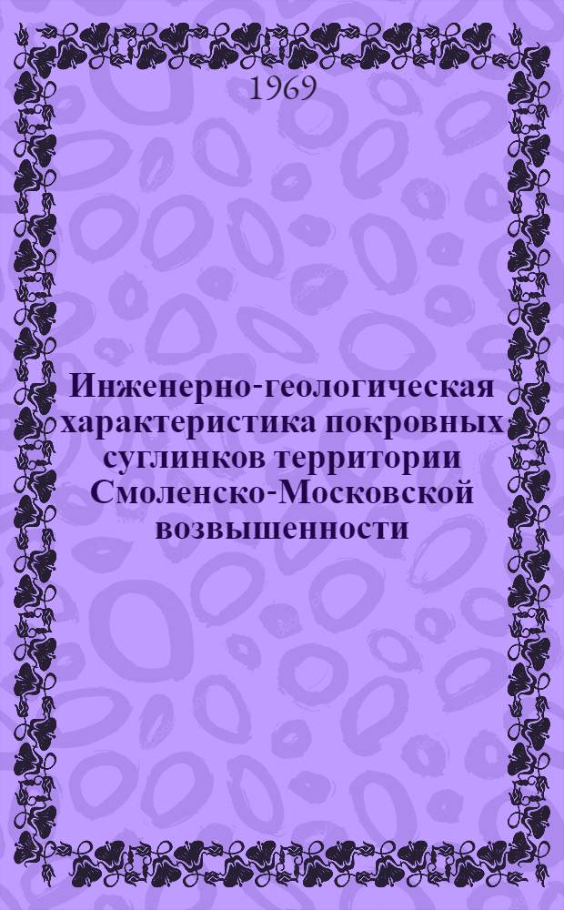 Инженерно-геологическая характеристика покровных суглинков территории Смоленско-Московской возвышенности : Автореф. дис. на соискание учен. степени канд. геол.-минерал. наук : (126)