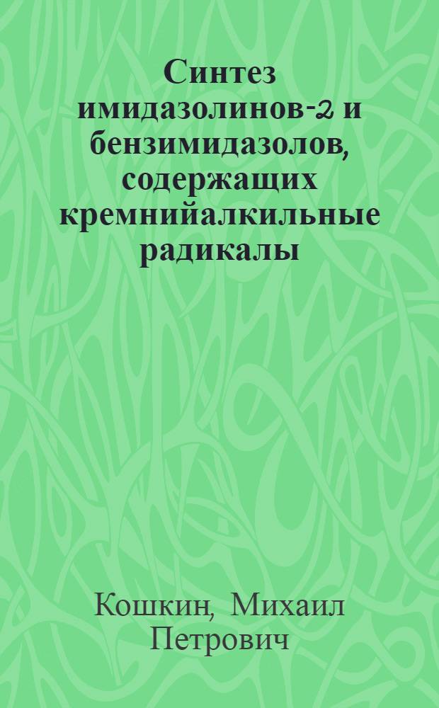 Синтез имидазолинов-2 и бензимидазолов, содержащих кремнийалкильные радикалы : Автореф. дис. на соиск. учен. степени канд. хим. наук : (02.00.03)