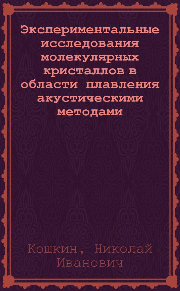Экспериментальные исследования молекулярных кристаллов в области плавления акустическими методами : Автореф. дис. на соискание учен. степени д-ра физ.-мат. наук : (054)