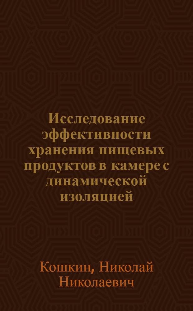 Исследование эффективности хранения пищевых продуктов в камере с динамической изоляцией