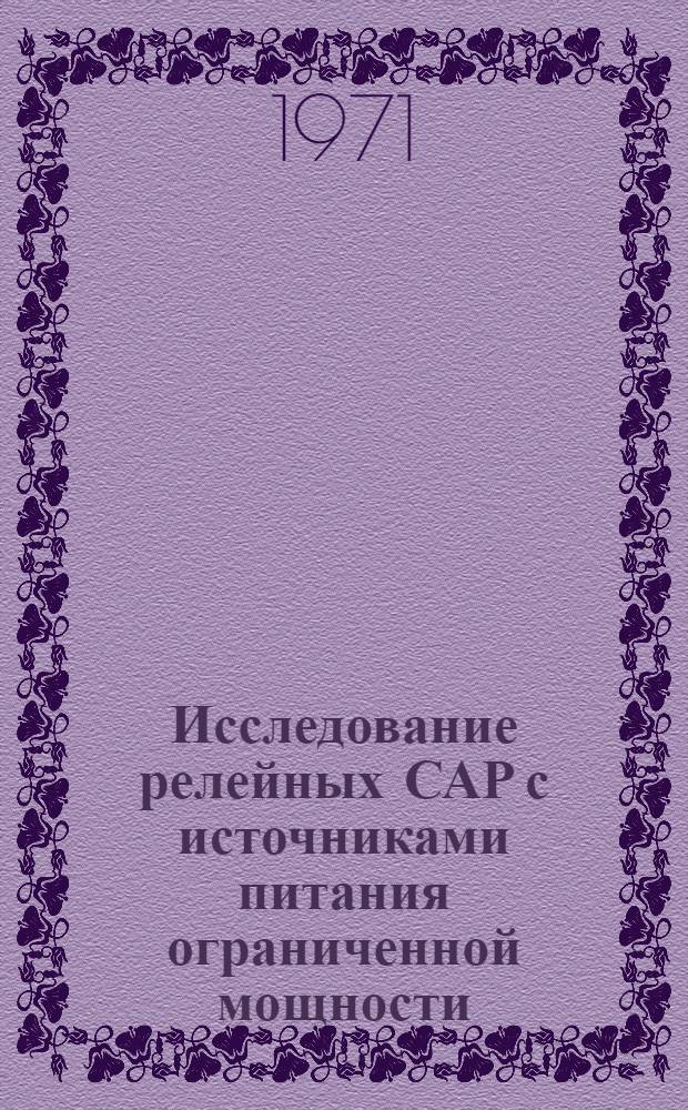 Исследование релейных САР с источниками питания ограниченной мощности : Автореф. дис. на соискание учен. степени канд. техн. наук : (254)