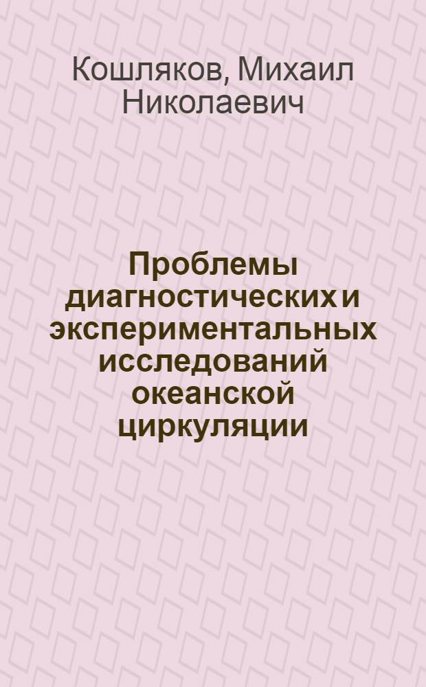 Проблемы диагностических и экспериментальных исследований океанской циркуляции : Автореф. дис. на соиск. учен. степени д-ра физ.-мат. наук : (11.00.08)