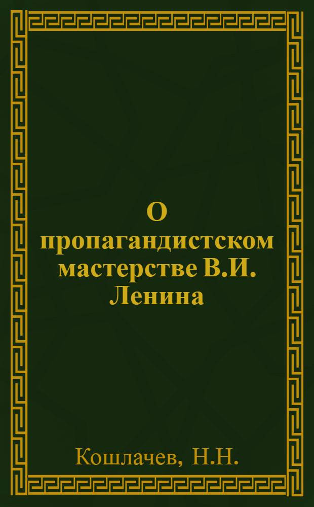 О пропагандистском мастерстве В.И. Ленина : (Лекция)